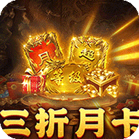 圣剑神域（3折月卡648）