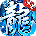 内置3折无畏之刃_冰雪僵尸送充版